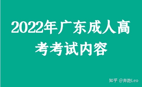 2022年广东成人高考考试内容-1.jpg