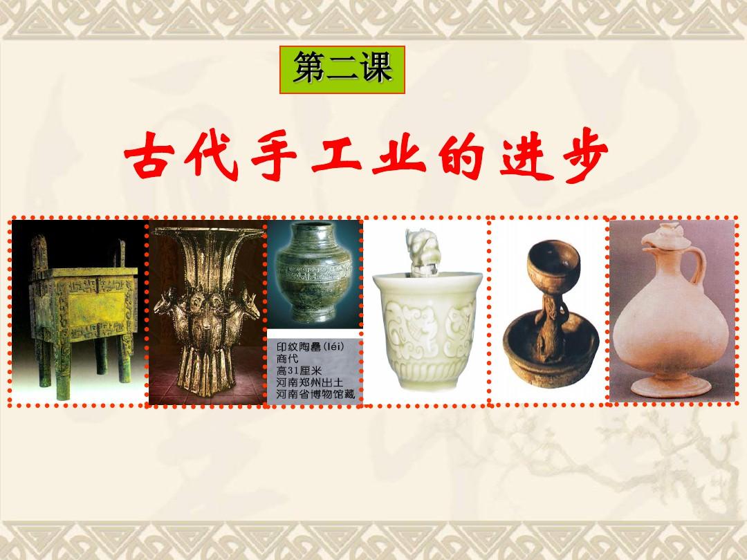 中国古代手工业的发展讲解-1.jpg