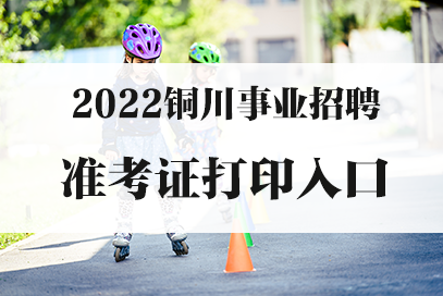 2022铜川市事业单位招聘准考证打印官网入口http://rs.tongchuan.gov.cn-1.png